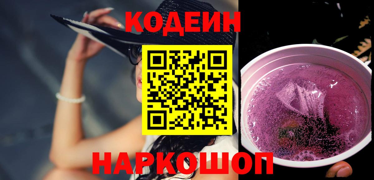 Новокубанск  Кодеин Purple Drank  Вход с VPN 